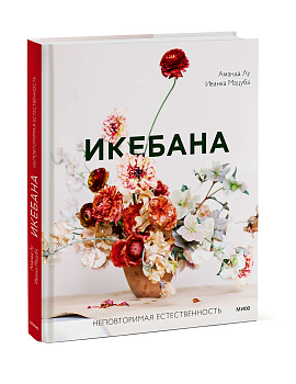 Икебана. Неповторимая естественность Икебана. Неповторимая естественность