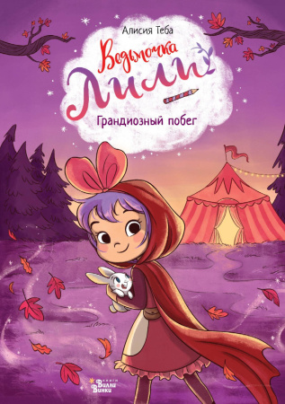 Ведьмочка Лили. Грандиозный побег Ведьмочка Лили. Грандиозный побег
