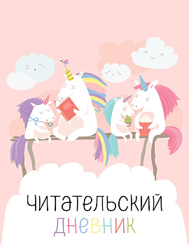 Читательский дневник с анкетой. Единорожки (32 л., мягкая обложка) Читательский дневник с анкетой. Единорожки (32 л., мягкая обложка)