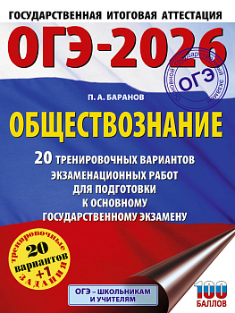 ОГЭ-2026. Обществознание. 20 тренировочных вариантов экзаменационных работ для подготовки к ОГЭ ОГЭ-2026. Обществознание. 20 тренировочных вариантов экзаменационных работ для подготовки к ОГЭ