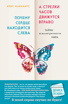 Почему сердце находится слева, а стрелки часов движутся вправо. Тайны асимметричности мира Почему сердце находится слева, а стрелки часов движутся вправо. Тайны асимметричности мира