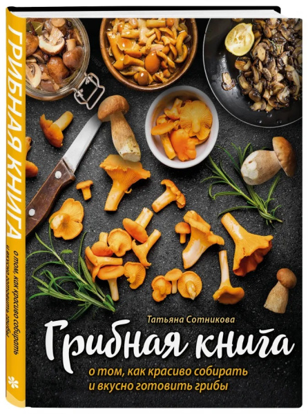 ГРИБНАЯ КНИГА о том, как красиво собирать и вкусно готовить грибы (книга + суперобложка)