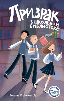 Призрак в школьной библиотеке (#1) Призрак в школьной библиотеке (#1)