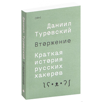 Вторжение. Краткая история русских хакеров Вторжение. Краткая история русских хакеров