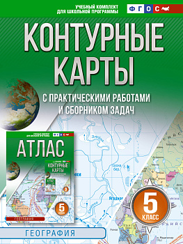 Контурные карты 5 класс. География. ФГОС (Россия в новых границах)_ Контурные карты 5 класс. География. ФГОС (Россия в новых границах)_