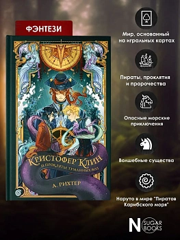 Кристофер Клин и проклятье туманных вод