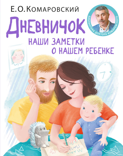 Дневничок. Наши заметки о нашем ребенке (новое оформление) Дневничок. Наши заметки о нашем ребенке (новое оформление)