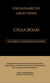 Сила Воли