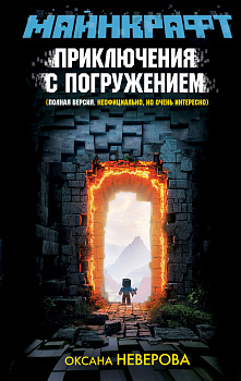 МАЙНКРАФТ. Приключения с погружением