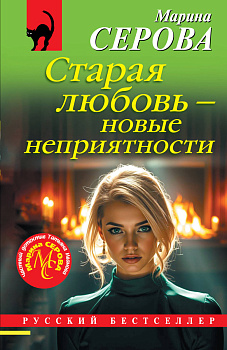 Старая любовь – новые неприятности