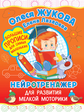 Нейротренажер для развития мелкой моторики