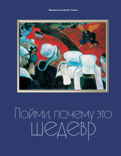 Пойми, почему это шедевр