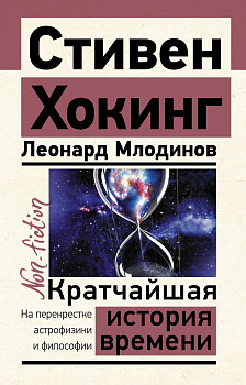 Кратчайшая история времени Кратчайшая история времени