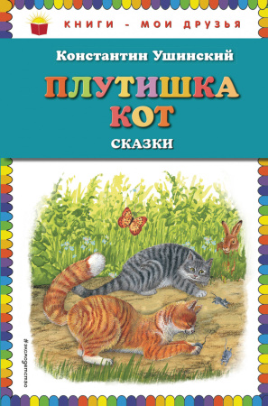Плутишка кот: сказки (ил. В. и М. Белоусовых, А. Басюбиной)