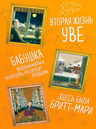 Комплект из 3-х книг (Вторая жизнь Уве, Бабушка велела кланяться и передать, что просит прощения, Здесь была Бритт-Мари)