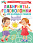 Лабиринты и головоломки для маленьких умников