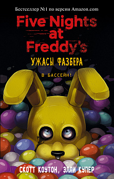 Ужасы Фазбера. В бассейн! (выпуск 1) Ужасы Фазбера. В бассейн! (выпуск 1)