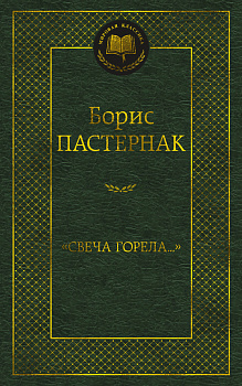 «Свеча горела…»