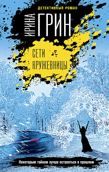 Сети кружевницы