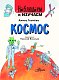 Космос Космос