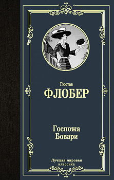 Госпожа Бовари Госпожа Бовари