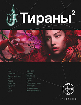 Тираны. Императрица
