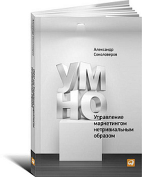 УМНО или Управление маркетингом нетривиальным образом (обложка)