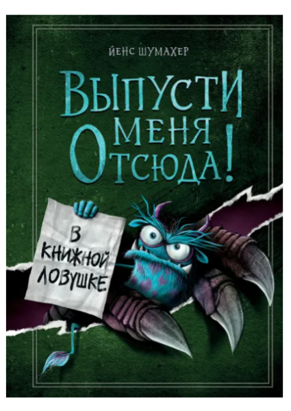 Выпусти меня отсюда! В книжной ловушке (выпуск 2)