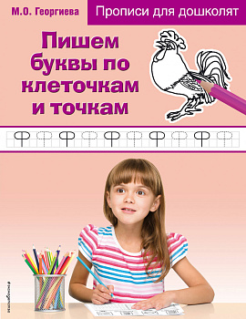 Пишем буквы по клеточкам и точкам