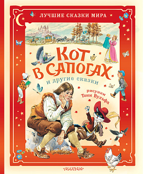 Кот в сапогах и другие сказки. Илл. Тони Вульфа Кот в сапогах и другие сказки. Илл. Тони Вульфа