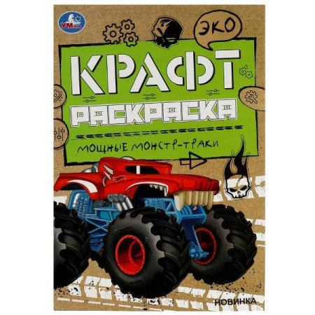 Мощные монстр-траки. Эко Крафт раскраска. 145х210мм.  8 стр. Умка в кор.50шт