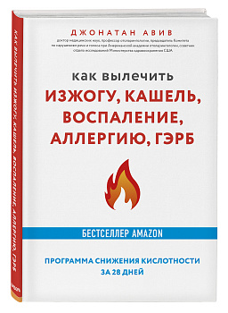 Как вылечить изжогу, кашель, воспаление, аллергию, ГЭРБ. Программа снижения кислотности за 28 дней