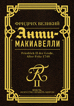 Анти-Макиавелли Анти-Макиавелли