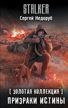 Золотая коллекция. Призраки истины Золотая коллекция. Призраки истины