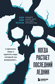 Когда растает последний ледник. О времени, воде и красоте мира, который мы разрушаем... Когда растает последний ледник. О времени, воде и красоте мира, который мы разрушаем...