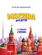 Москва для детей. 7-е изд., испр. и доп. (от 7 до 10 лет)