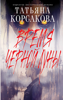 Время Черной луны Время Черной луны