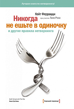 Никогда не ешьте в одиночку Никогда не ешьте в одиночку