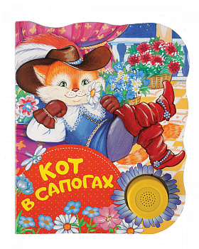 Кот в сапогах (ПоющиеКн)