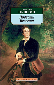 Повести Белкина