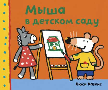 Мыша в детском саду