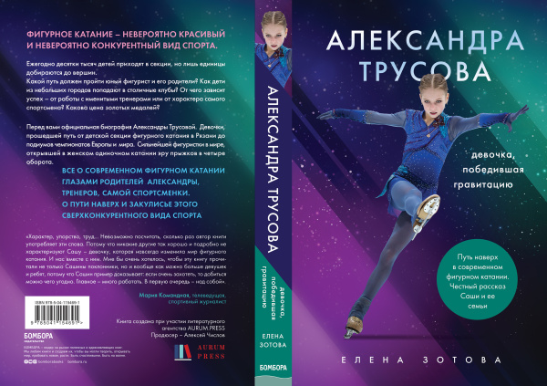 Александра Трусова. Девочка, победившая гравитацию