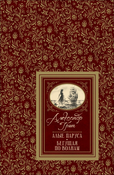 Алые паруса