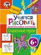 6+ Учимся рисовать. Сказочные герои