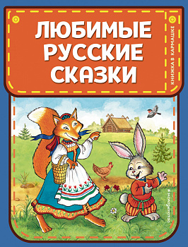 Любимые русские сказки (ил. И. Петелиной) Любимые русские сказки (ил. И. Петелиной)