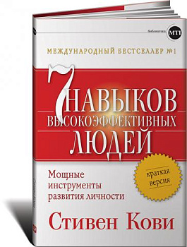 Семь навыков высокоэффективных людей: Мощные инструменты развития личности: Краткая версия