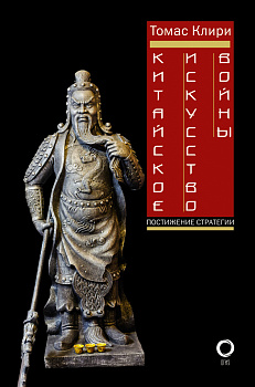 Китайское искусство войны. Постижение стратегии Китайское искусство войны. Постижение стратегии