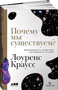 Почему мы существуем? Величайшая из когда-либо рассказанных историй