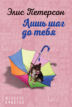 Лишь шаг до тебя