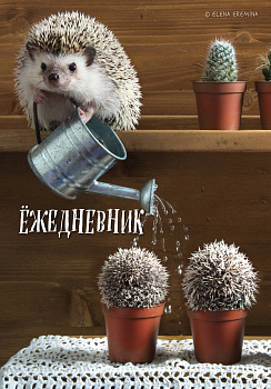 Ёжедневник. Блокнот для людей и ежей (садовод) (А5, 72 л.) Ёжедневник. Блокнот для людей и ежей (садовод) (А5, 72 л.)